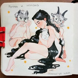 Кровь и молоко 