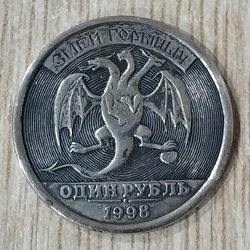 Hobo nickel Змей Горыныч