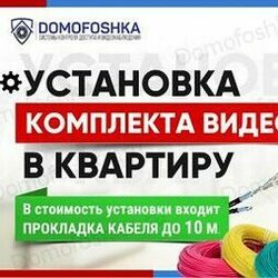   Широкий выбор видеодомофонов, видеонаблюдения и СКУД от фирмы «DOMOFOSHKA»