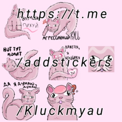 Стикеры для телеграмма (Клюкмяу)