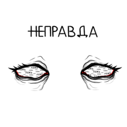  ̶н̶е̶правда