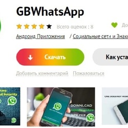   “Розовый WhatsApp” , “мод GB WhatsApp ” и новые дыры в приложении.