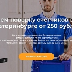 Доверяйте поверку водосчетчиков сертифицированному специалисту