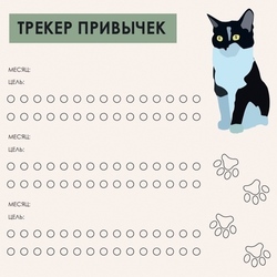 Трекер привычек "кот"
