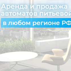 Выгодная аренда и продажа автоматов для питьевой воды в фирме «Экрусс»