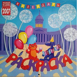 Календарь-раскраска "Петербург" -- обложка