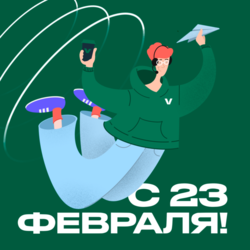 с 23 февраля!