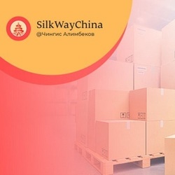  Оптовые выгодные поставки товаров из Китая с компанией «SilkWayChina»