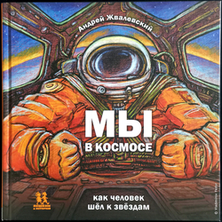 Обложка к книге А. Жвалевский "Мы в Космосе. Как человек шёл к звездам", издательство "Пешком в историю", 2021