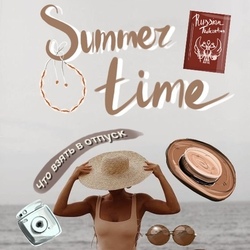 Летнее время 