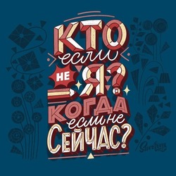 Леттеринг. Кто если не я!