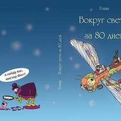 "Вокруг света за 80 дней" (обложка)