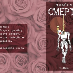 "Альбом Смерти" (иллюстрация)