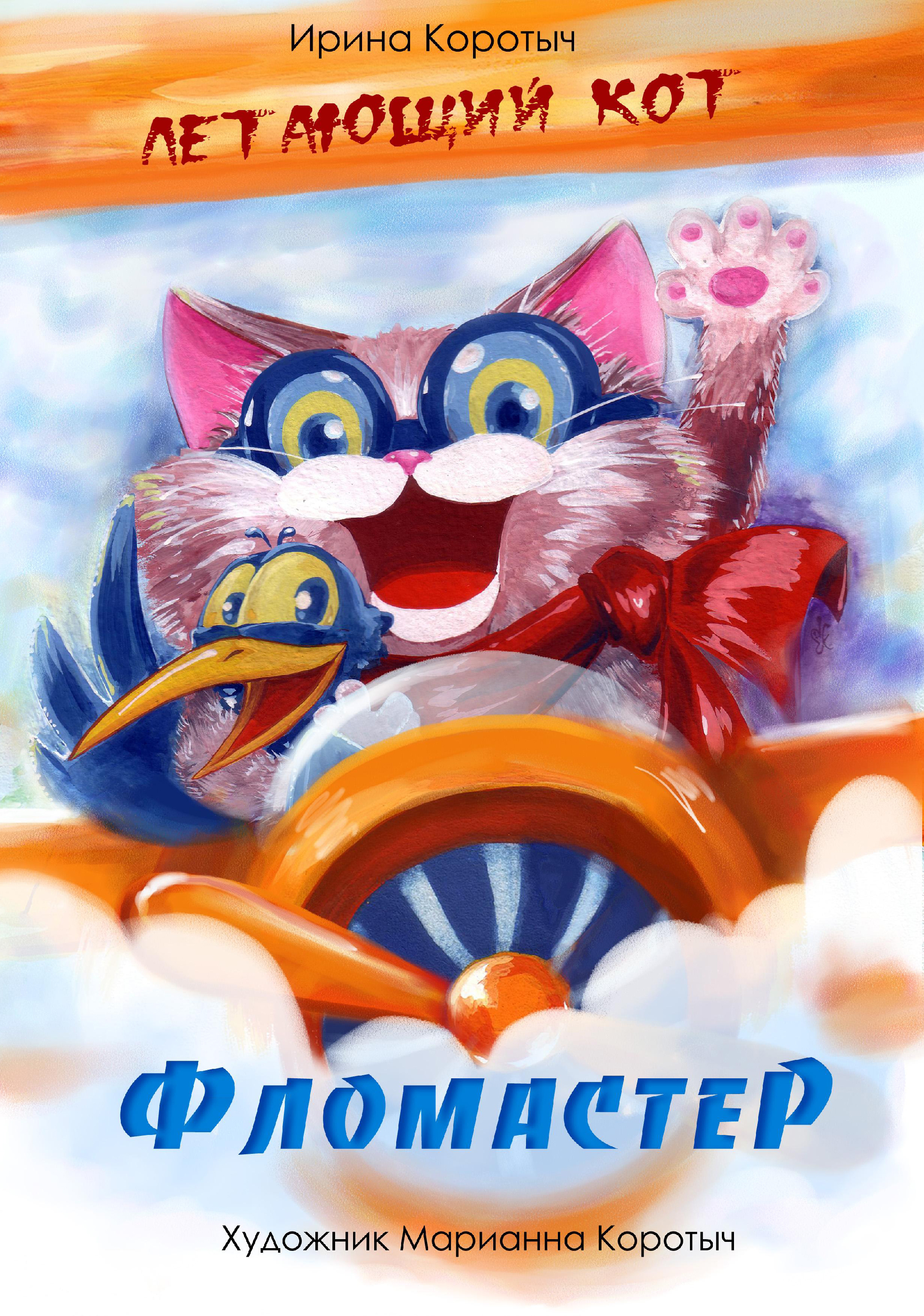 Летающий кот Фломастер 01