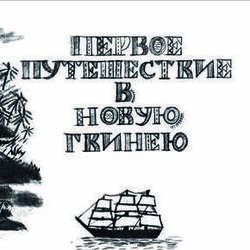 "Каарам Тамо" Биография Миклухо-Маклая