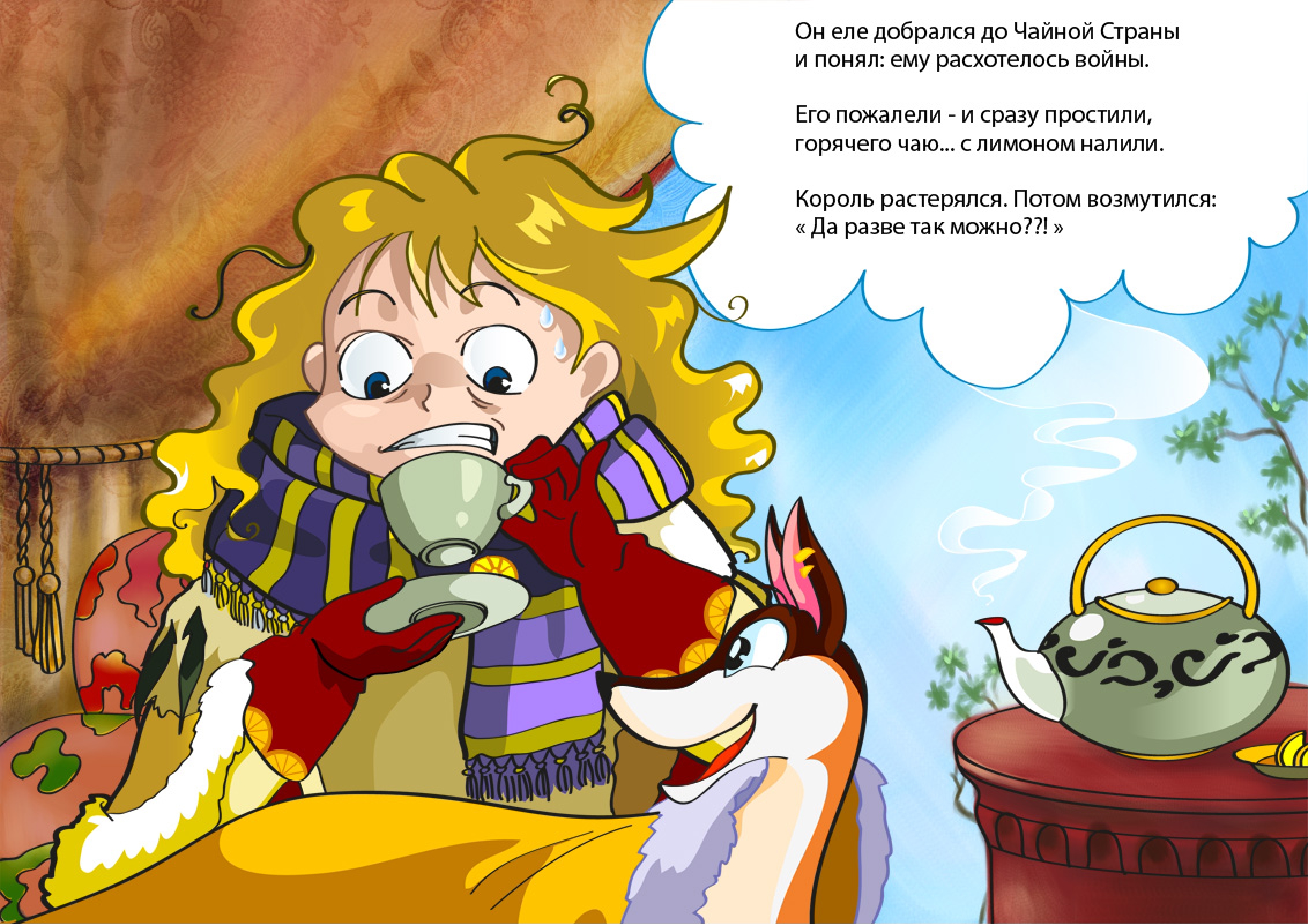 Лимонный Король и Чайная Принцесса 05