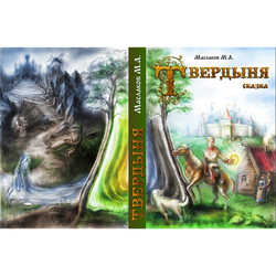 Обложка к книге М.Маслакова "Твердыня"