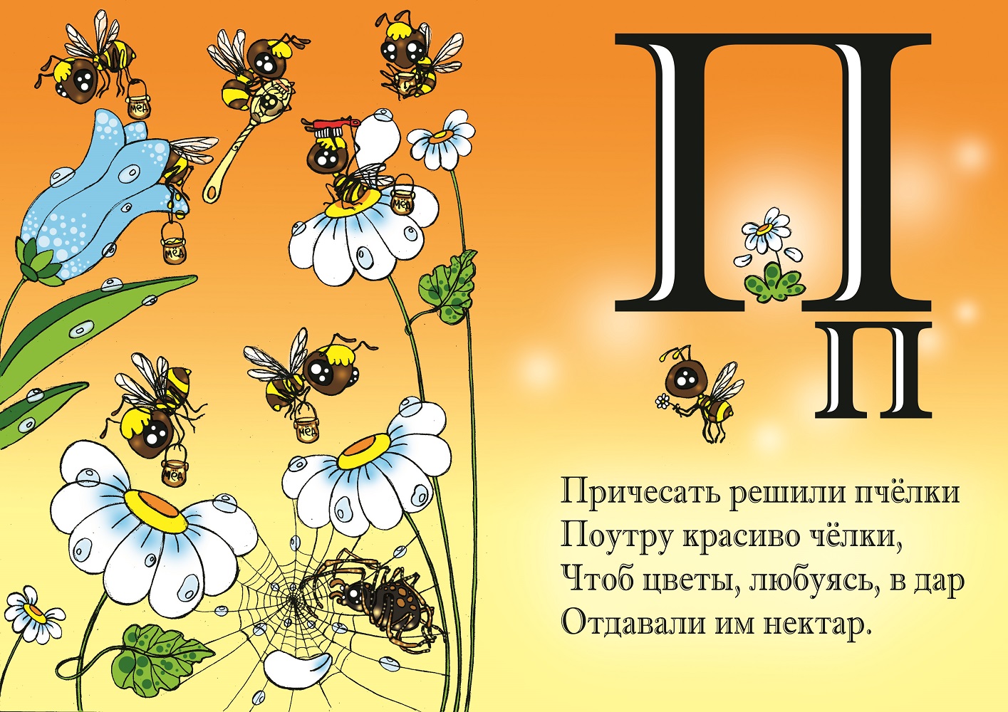 Алфавит п. Стих про букву б. Стих про букву э для 1 класса. Буква п стих пчела. Гребцова н. 