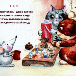 иллюстрация к книге "Мяв, Тяф и Чай"