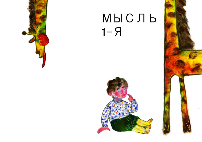 Мальчик Игорь думает о жирафе