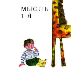 Мальчик Игорь думает о жирафе 