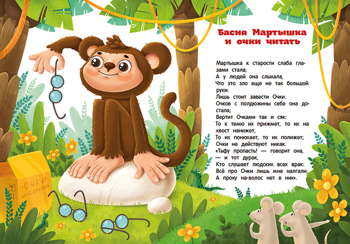 Мартышка и очки басня с картинками читать