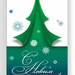 Открытка С Новым годом!