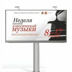 Дни высокой музыки. Фестиваль. Рекламная компания по оформление города.