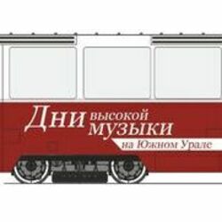 Дни высокой музыки. Фестиваль. Рекламная компания по оформление города.