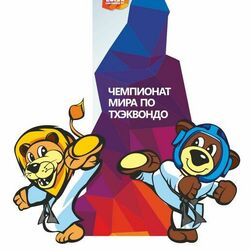 Талисманы для соревнований по Тэквандо