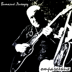 Обложка Отражения