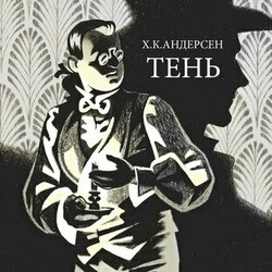 Х.К.Андерсен "Тень" обложка