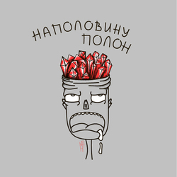 Наполовину полон