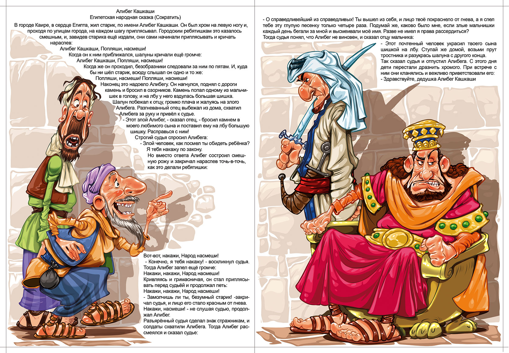 Сказка Алибег Кашкаши Египетская народная сказка иллюстрации
