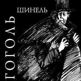Н.В.Гоголь "Шинель". обложка