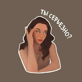 Ты серьезно?