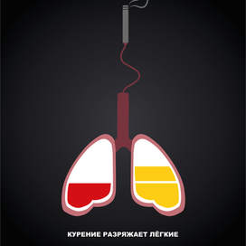 Плакат на тему курения