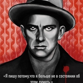 Маяковский 