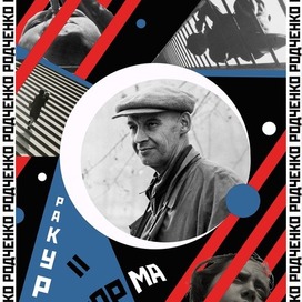 Плакат для международного выставочно-конкурсного проекта ФОРМА=РАКУРС, посвященного 130-летию со дня рождения Александра Родченко