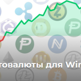 Достоинства и возможности виджета криптовалюты для Windows Crypto Widget