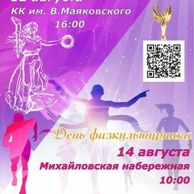 Афиша приз победа день физкультурника