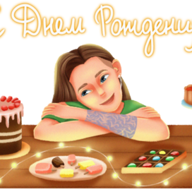 Открытка "С Днем рождения!"