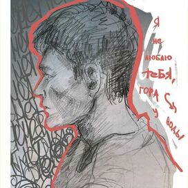 Я не люблю тебя