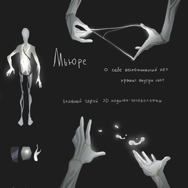 Мьюре - референс