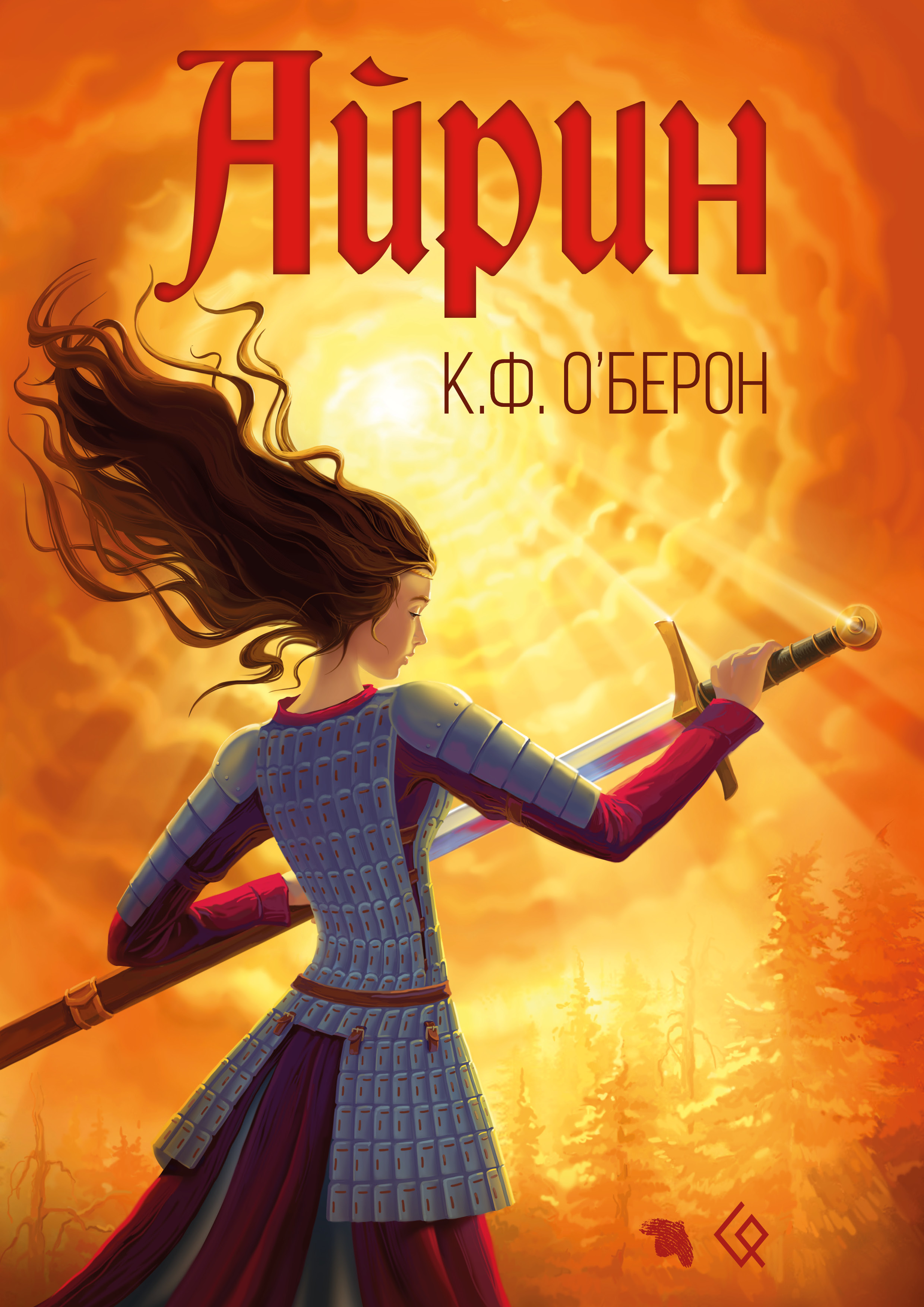 Читать книгу айрин. Айрин книга. Айрин Хант книги ее. Берон Кшир. Путь к звездам книга Айрин Кей.