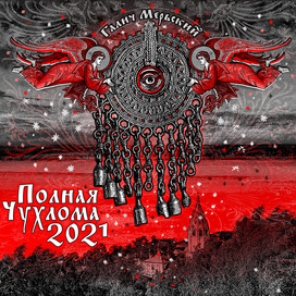 Полная Чухлома 2021 - Галич-Мерьский