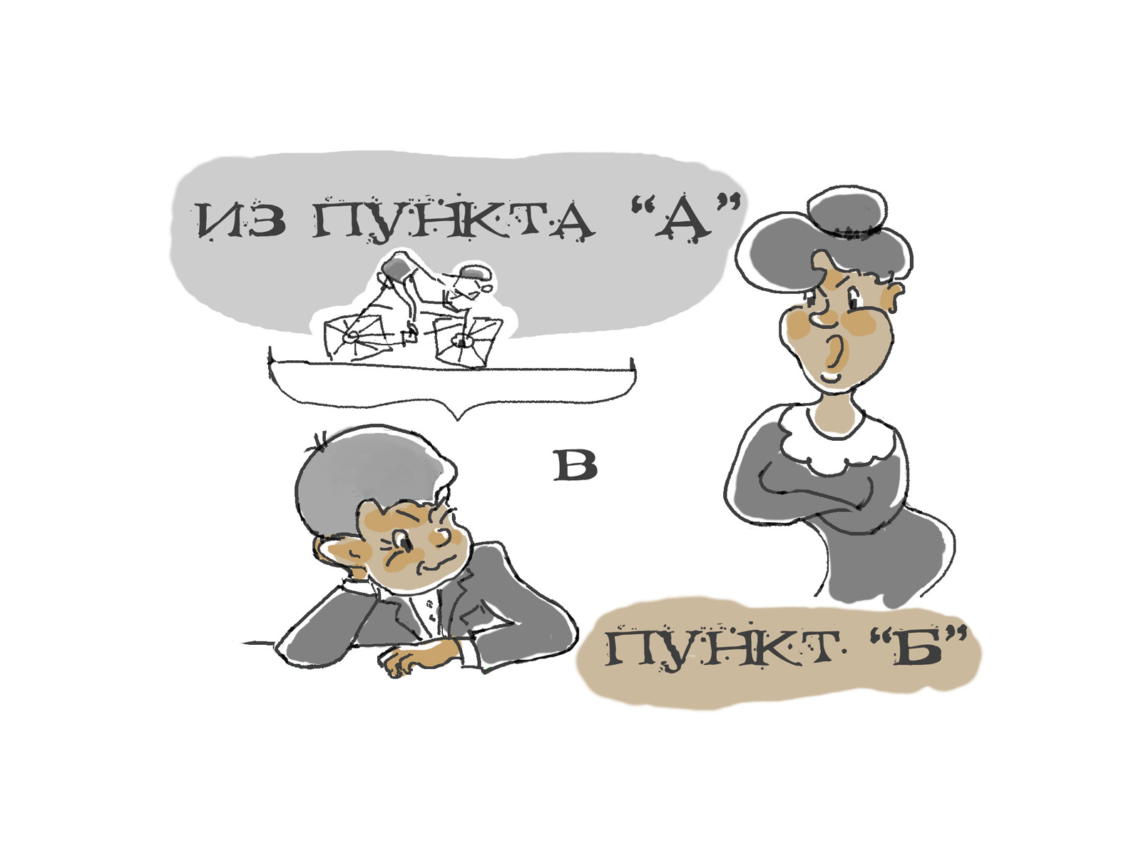 Из пункта а в пункт б. Пункт а пункт б. Из пункта а в пункт б юмор. Мультик из пункта а в пункт б.