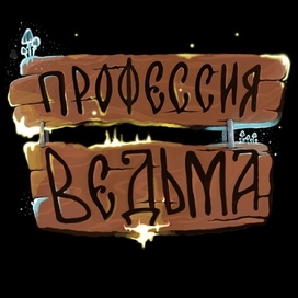 Профессия ведьма