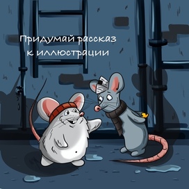 Две мышки