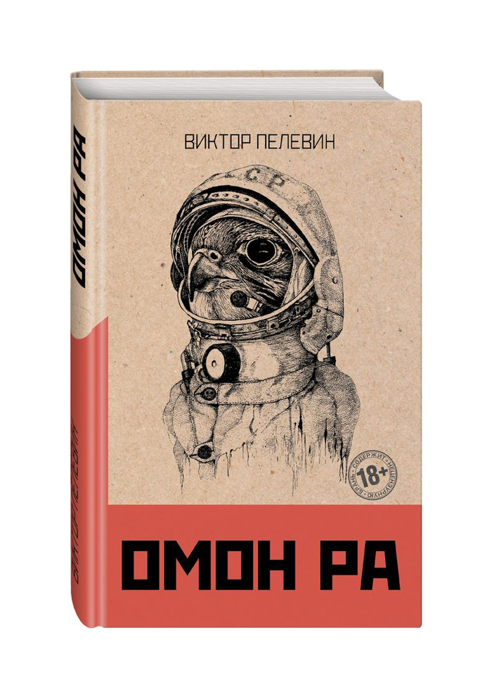 Книга ОМОН ра (Пелевин в.о.). ОМОН ра: Роман.